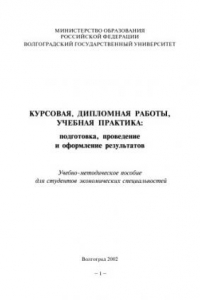 Книга Курсовая, дипломная работы, учебная практика: подготовка, проведение и оформление результатов: Учебно-методическое пособие для студентов экономических специальностей