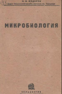 Книга Микробиология