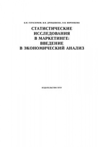 Книга Статистические исследования в маркетинге: введение в экономический анализ