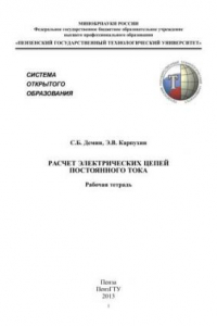 Книга Расчет электрических цепей постоянного тока. Рабочая тетрадь