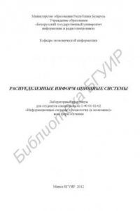 Книга Распределенные информационные системы : лаборатор. практикум для студентов специальности 1-40 01 02-02 «Информ. системы и технологии (в экономике)» всех форм обучения