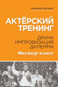 Книга Актёрский тренинг. Драма. Импровизация. Дилемма. Мастер-класс.