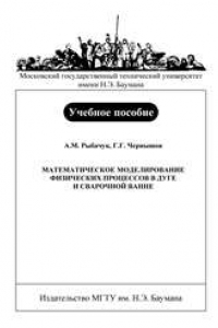 Книга Математическое моделирование физических процессов в дуге и сварочной ванне: Учеб. Пособие