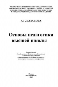 Книга Основы педагогики высшей школы