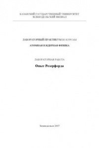 Книга Опыт Резерфорда: Методическое пособие к лабораторным работам по атомной и ядерной физике