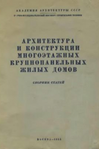 Книга Архитектура и конструкции многоэтажных крупнопанельных жилых домов. Сборник статей