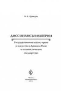 Книга Диссонансы империи. Государственная власть, право и искусство в Древнем Риме и эллинистических государствах: монография