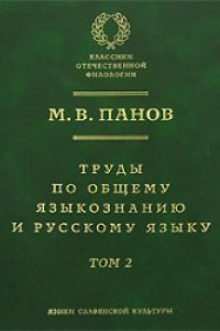 Книга Труды по общему языкознанию и руcскому языку. В 2-х тт. Том 2 (Trudy po obshchemu jazykoznaniyu i russkomu jazyku. V 2 tt. Tom 2; Works on General Linguistics and Russian Language. In 2 vols. Vol. 2)