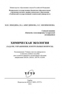 Книга Химическая экология (задачи, упражнения, контрольные вопросы). Учебное пособие