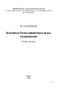 Книга Конечные бескоалиционные игры и равновесия: учеб. пособие