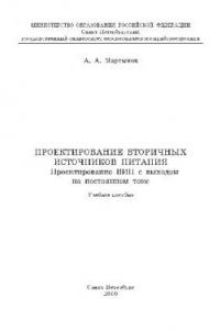 Книга Проектирование вторичных источников питания