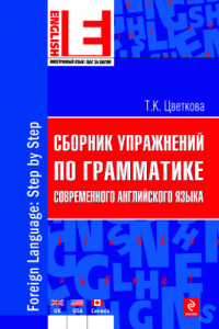 Книга Сборник упражнений по грамматике современного английского языка