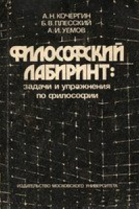 Книга Философский лабиринт: Сборник задач и упражнений по философии