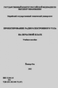 Книга Проектирование функционального узла на печатной плате