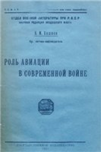 Книга Роль авиации в современной войне