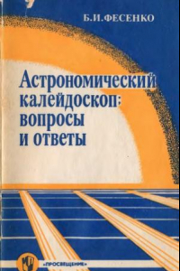 Книга Астрономический калейдоскоп  вопросы и ответы