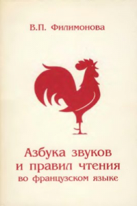 Книга Азбука звуков и правил чтения на французском языке