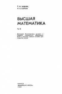 Книга Высшая математика. В 5 частях. Часть 2