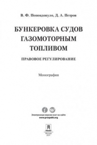 Книга Бункеровка судов газомоторным топливом: правовое регулирование