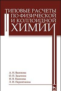 Книга Типовые расчеты по физической и коллоидной химии