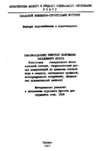 Книга Канализационные очистные сооружения населенного пункта