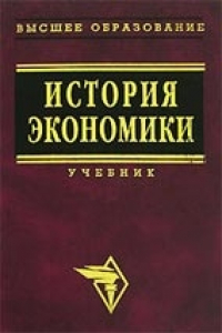 Книга История экономики