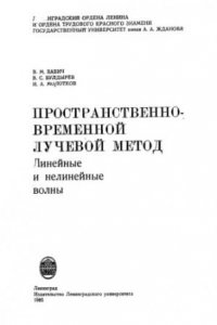 Книга Пространственно-временной лучевой метод: Линейные и нелинейные волны