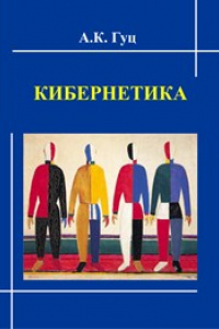 Книга Кибернетика: учебное пособие