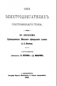 Книга Об электродвигателях постоянного тока - по лекциям А. С. Попова