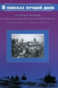 Книга В поисках лучшей доли. Российская эмиграция в странах Центральной и Юго-Восточной Европы: вторая половина XIX — первая половина XX в.