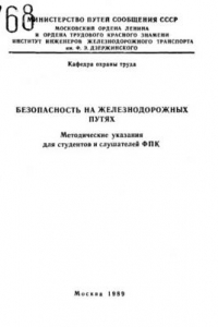 Книга Безопасность на железнодорожных путях