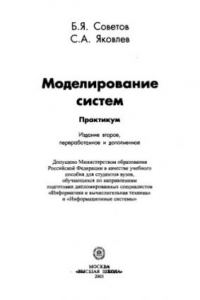 Книга Моделирование систем. Практикум : Учеб. пособие для вузов