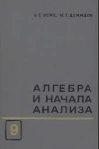 Книга Алгебра и начала анализа