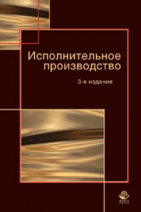 Книга Исполнительное производство: учебное пособие для курсантов и слушателей образовательных учреждений высшего профессионального образования МВД России по специальности 030501 