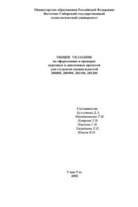 Книга Общие указания по оформлению и проверке курсовых и дипломных проектов