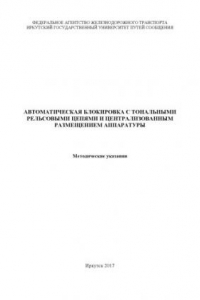 Книга Автоматическая блокировка с тональными рельсовыми цепями и централизованным размещением аппаратуры