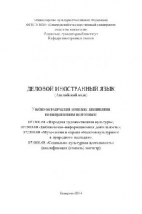 Книга Деловой иностранный язык (Английский язык): учебно-методический комплекс дисциплины по направлениям подготовки 071500.68 