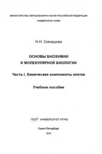 Книга Основы биохимии и молекулярной биологии. Ч. I. Химические компоненты клетки: Учеб. пособие