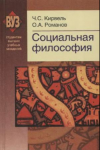 Книга Социальная философия учебное пособие