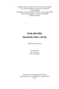 Книга WEB-дизайн. Знакомство с HTML: Учебно-методическое пособие