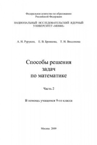 Книга Способы решения задач по математике. Часть 2. В помощь учащимся 9-го класса