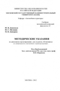 Книга Методические указания по дипломному проектированию  для студ., обуч. по спец. «Автомобиле- и тракторостроение» под общ. ред. В.М. Шарипова ; Университет машиностроения (МАМИ), каф. «Автомобили и тракторы»