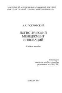 Книга Логистический менеджмент инноваций: учебное пособие