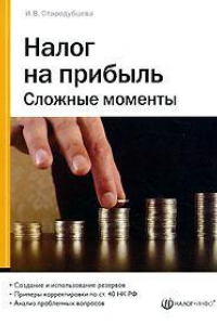 Книга Налог на прибыль. Сложные моменты