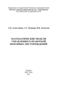 Книга Математические модели управления разработкой нефтяных месторождений