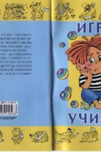 Книга Играя, учимся. Вып. 3