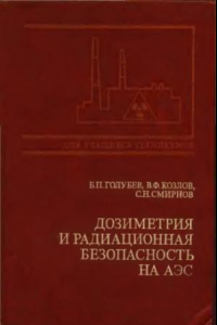 Книга Дозиметрия и радиационная безопасность на АЭС