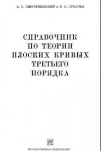 Книга Справочник по теории плоских кривых третьего порядка