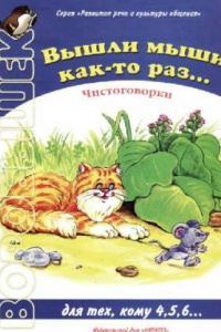 Книга Вышли мыши как-то раз... Чистоговорки