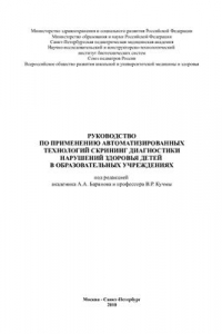 Книга Руководство по применению автоматизированных технологий скрининг диагностики нарушений здоровья детей в образовательных учреждениях